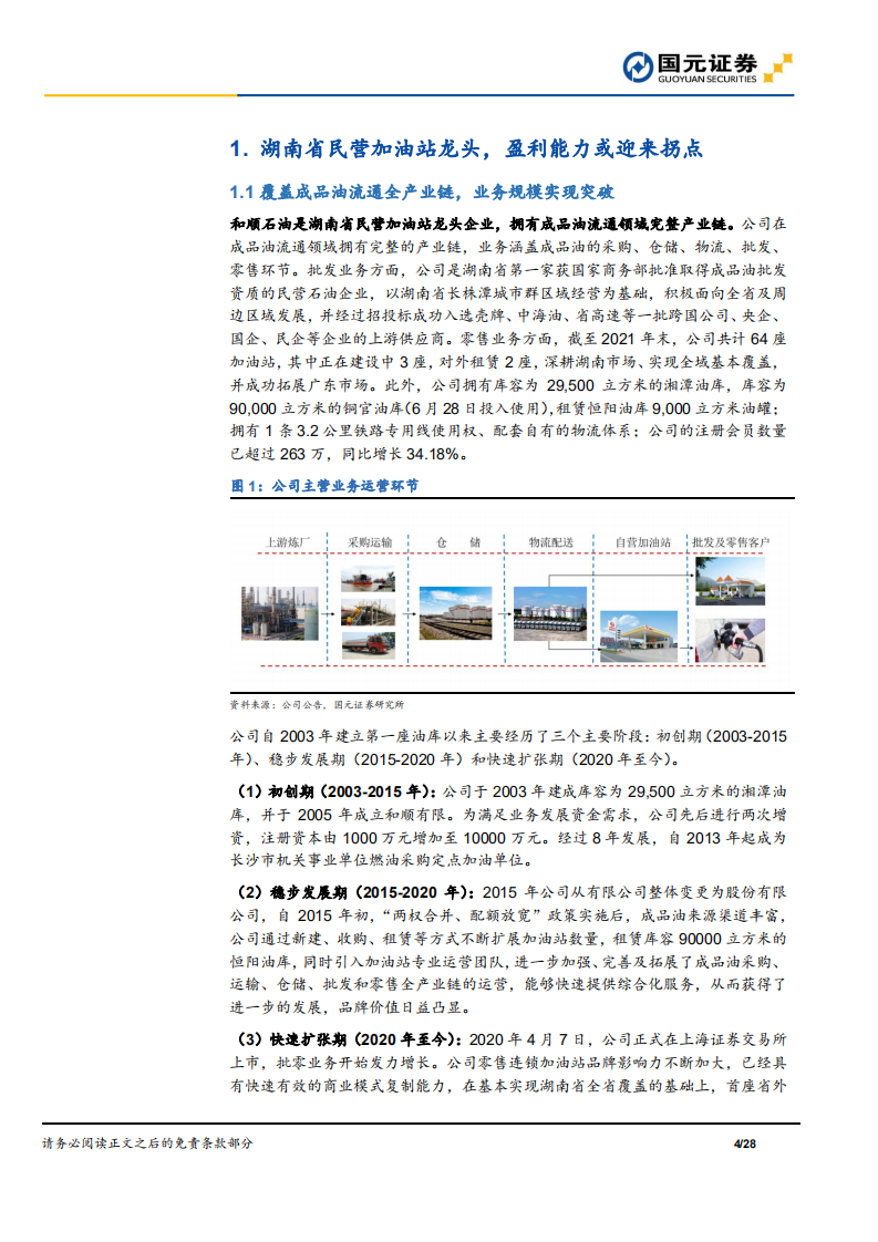 和顺石油-公司首次覆盖报告：周期底部拐点将至，高速扩张成长可期-220701.pdf 第4页