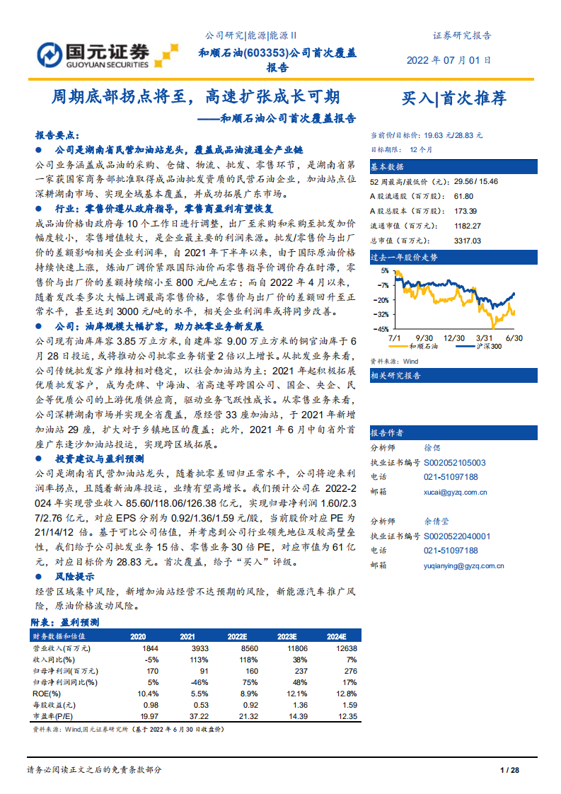 和顺石油-公司首次覆盖报告：周期底部拐点将至，高速扩张成长可期-220701.pdf 第1页
