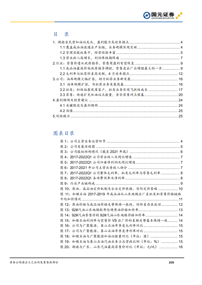 和顺石油-公司首次覆盖报告：周期底部拐点将至，高速扩张成长可期-220701.pdf 第2页