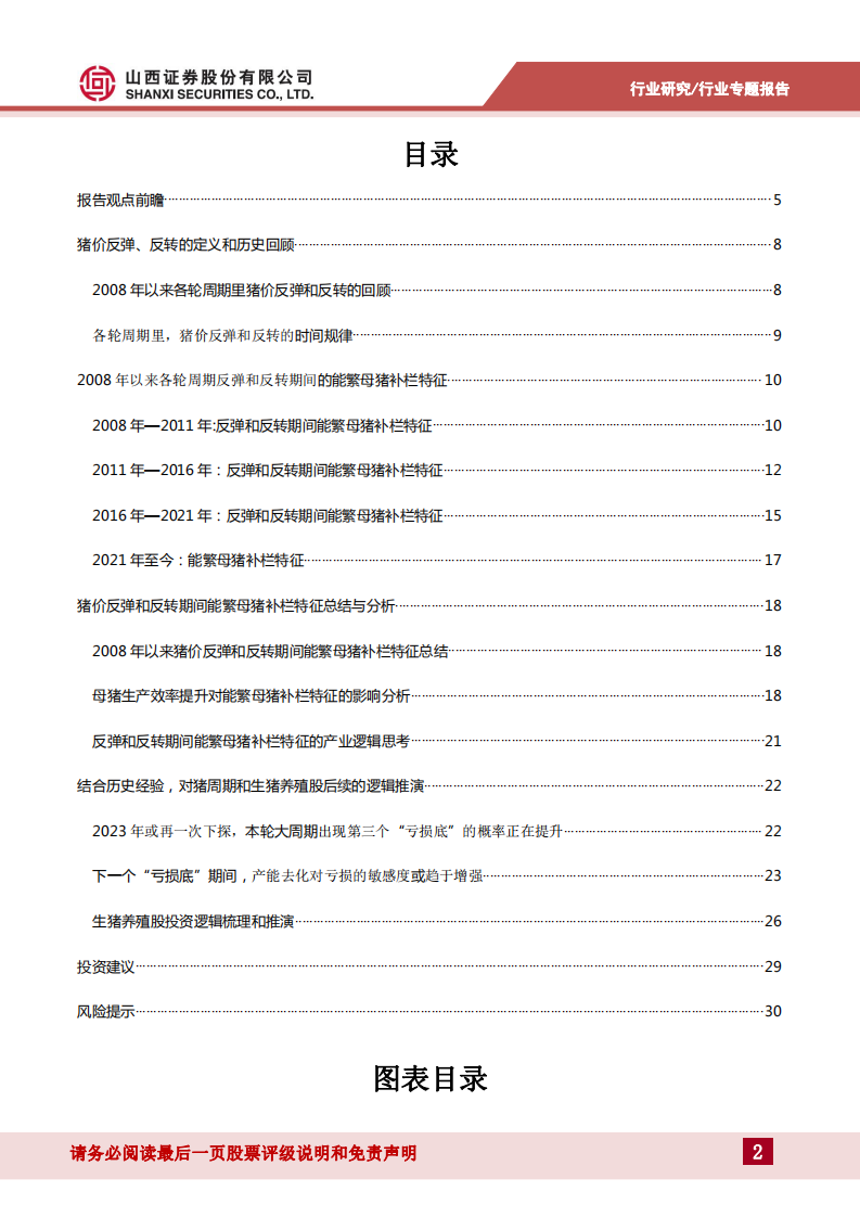 生猪养殖行业专题报告：从能繁母猪补栏特征的视角看猪周期位置-220804.pdf 第2页
