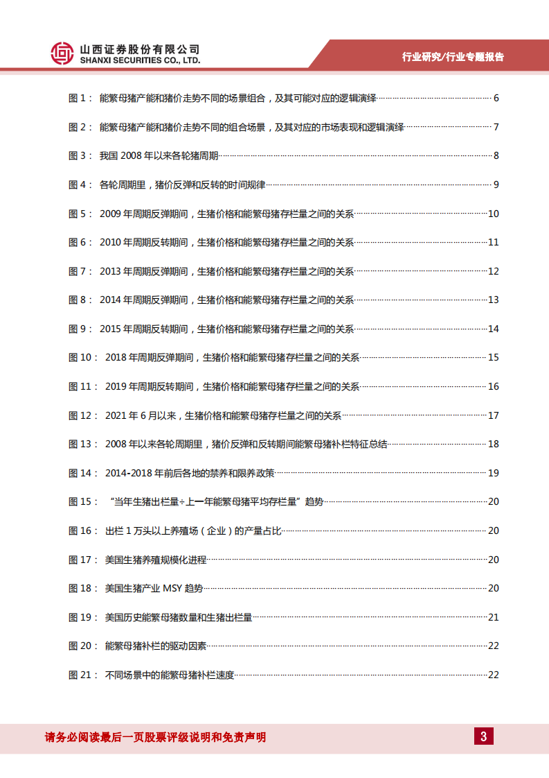 生猪养殖行业专题报告：从能繁母猪补栏特征的视角看猪周期位置-220804.pdf 第3页