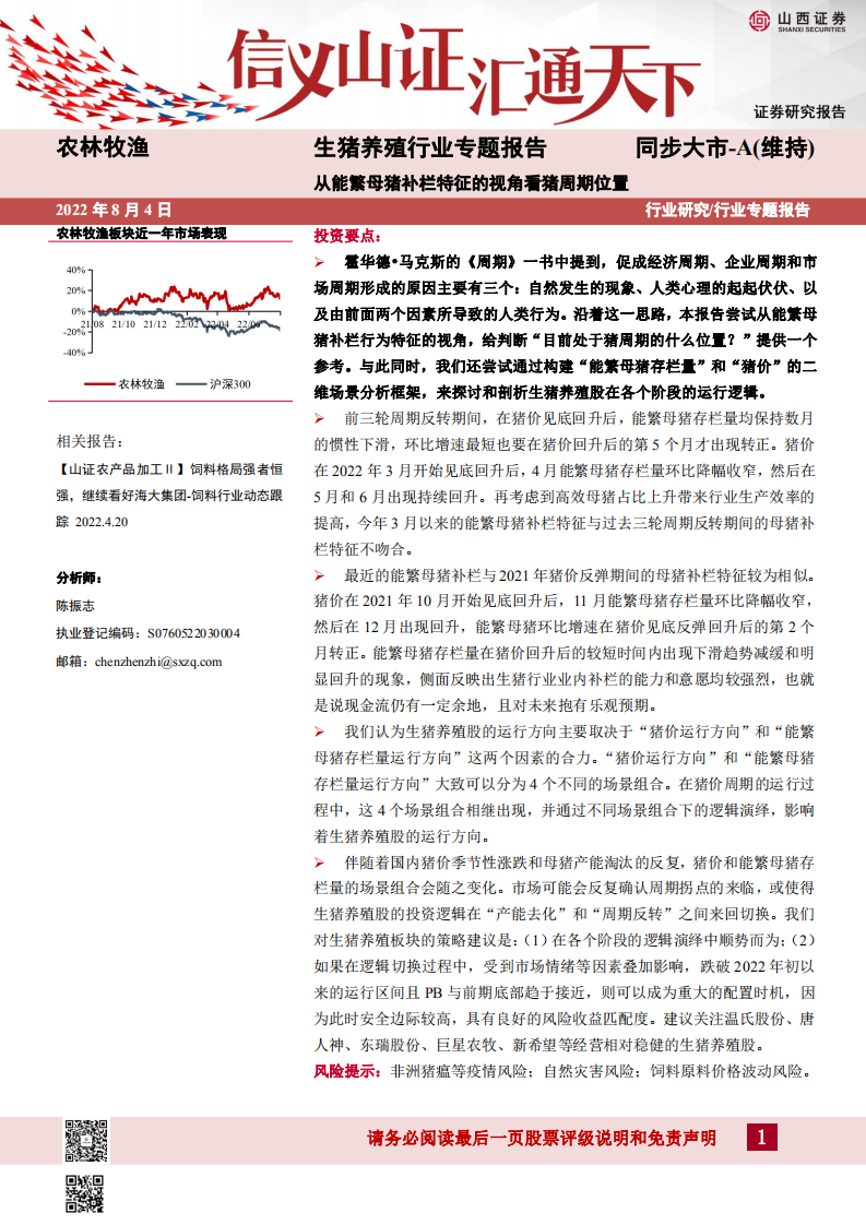 生猪养殖行业专题报告：从能繁母猪补栏特征的视角看猪周期位置-220804.pdf 第1页