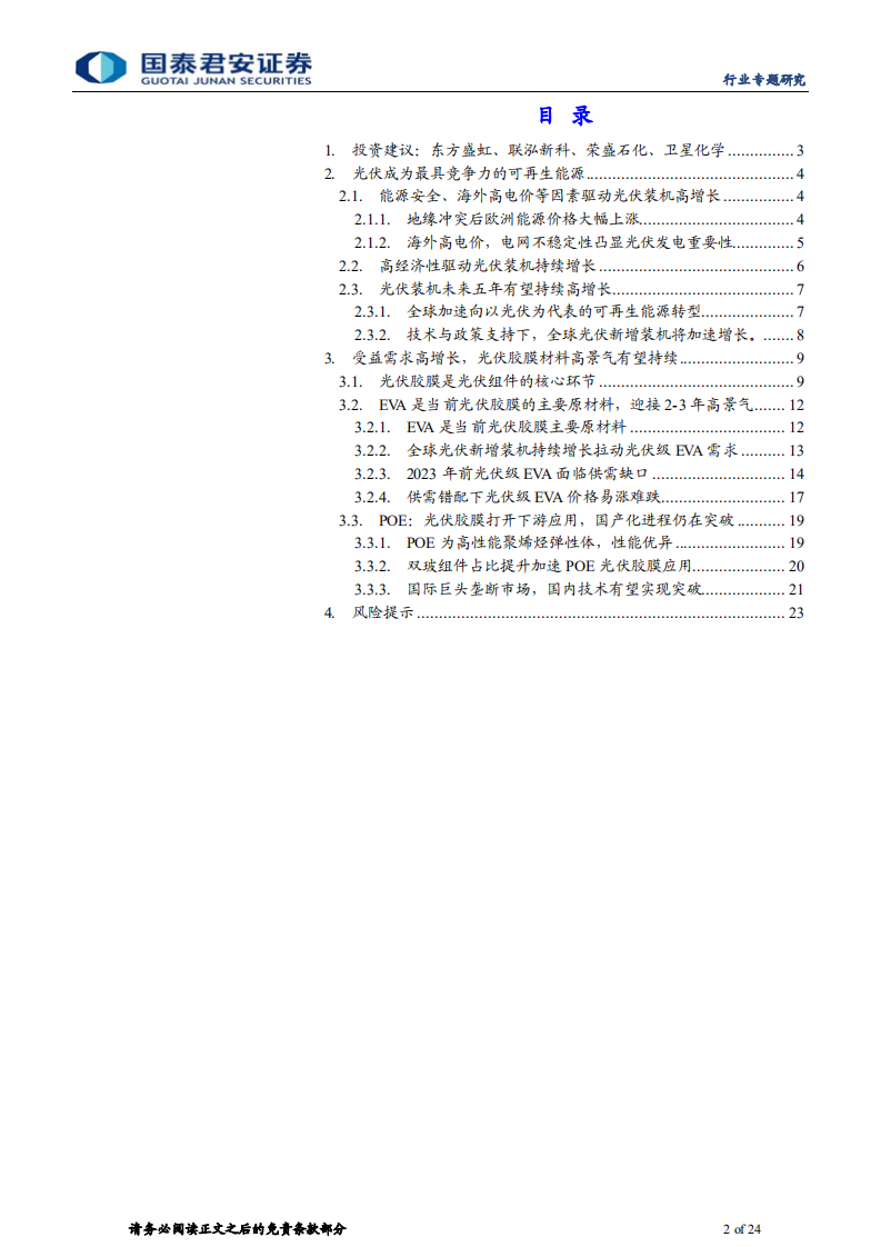 石化新材料行业专题研究：光伏行业高景气，EVA POE迎接新机遇-220810.pdf 第2页