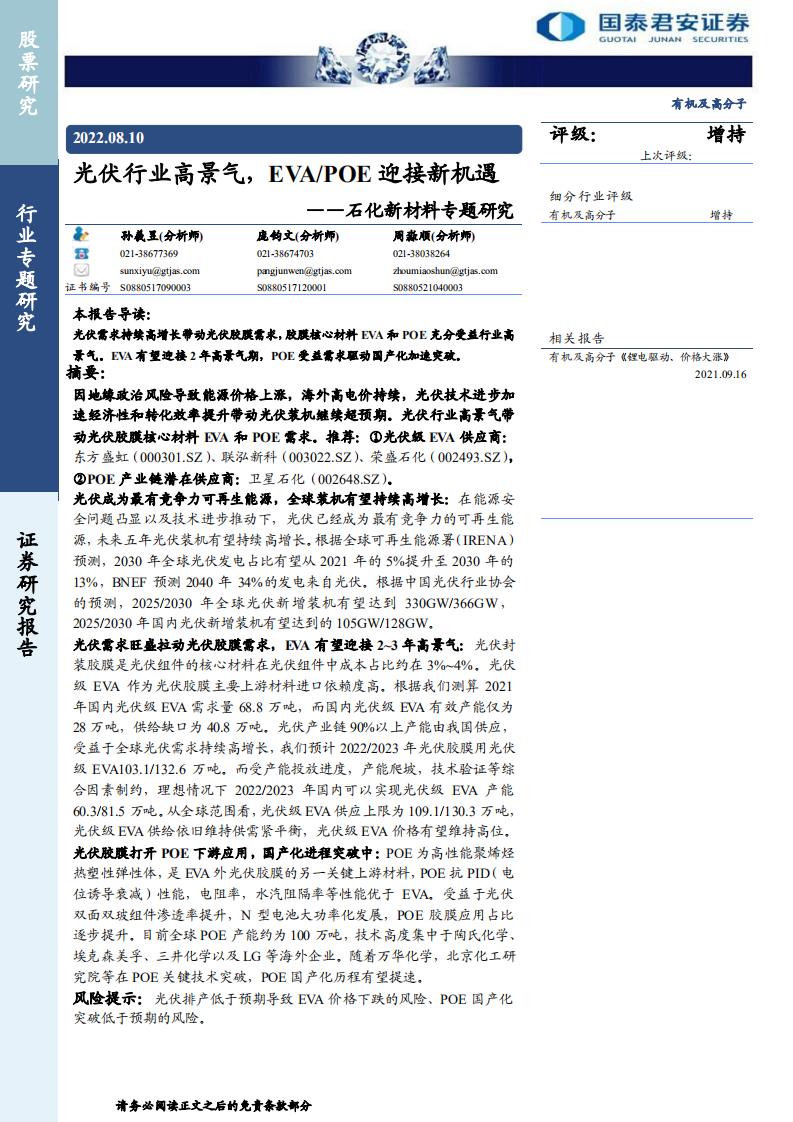 石化新材料行业专题研究：光伏行业高景气，EVA POE迎接新机遇-220810.pdf 第1页
