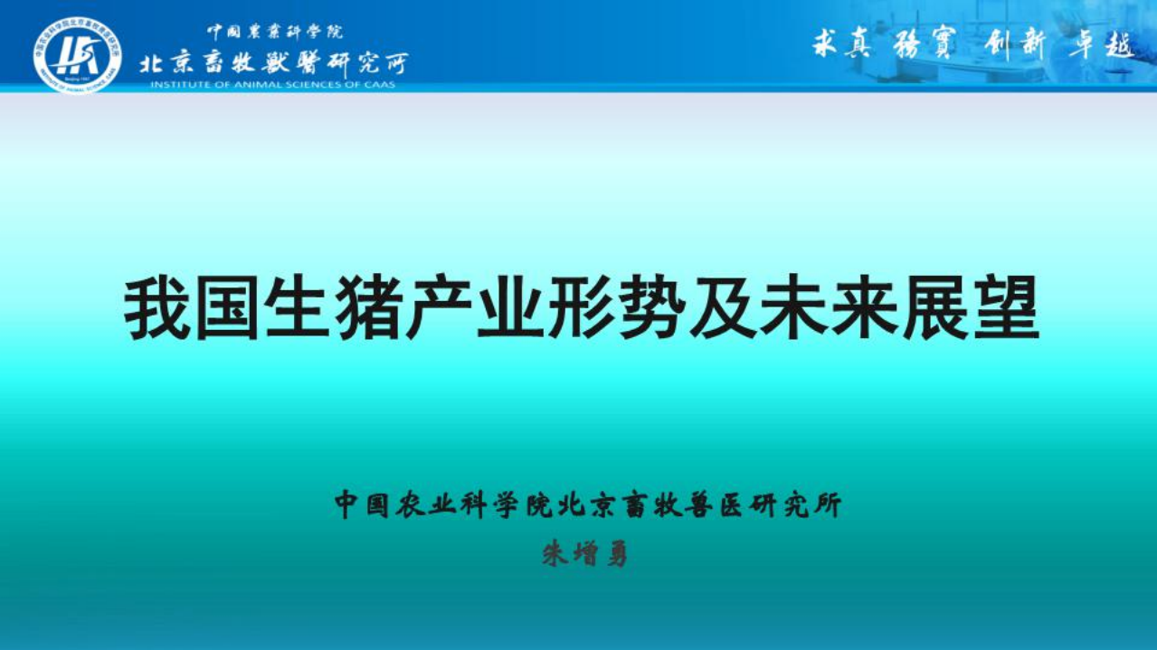 中国农业科学院北京畜牧兽医研究所-农林牧渔行业：我国生猪产业形势及未来展望-220715.pdf 第1页