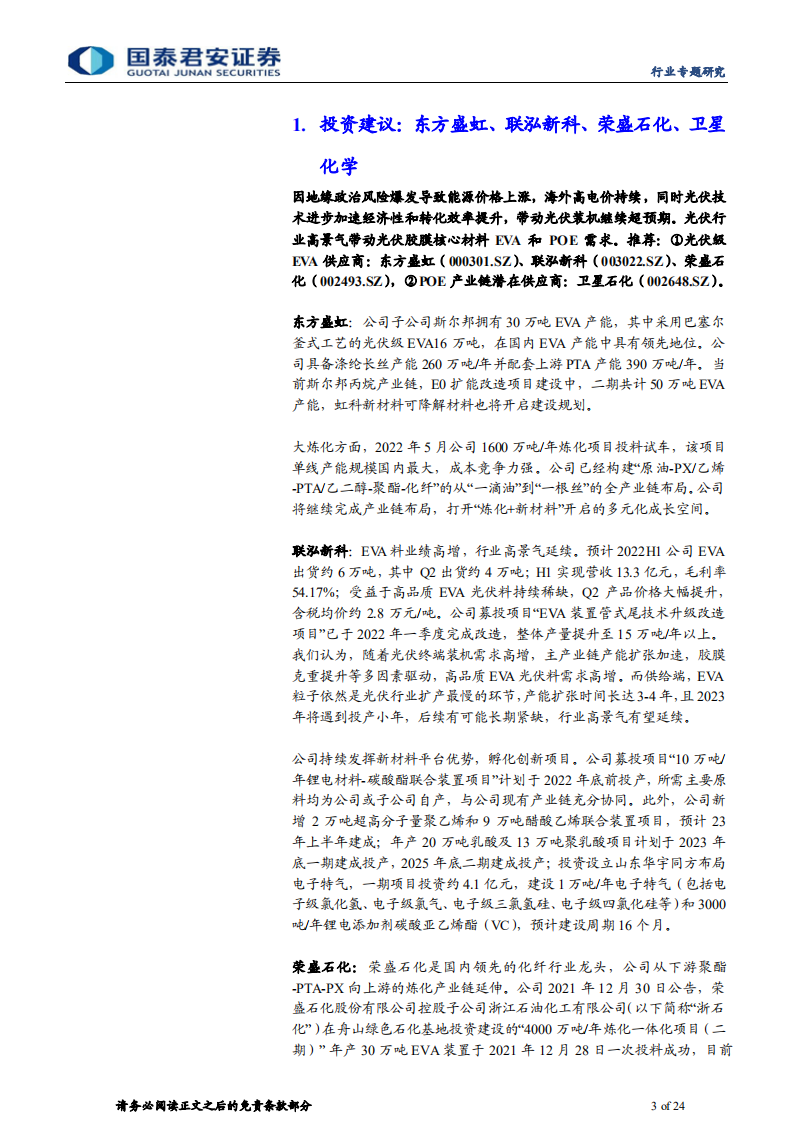 石化新材料行业专题研究：光伏行业高景气，EVA POE迎接新机遇-220810.pdf 第3页