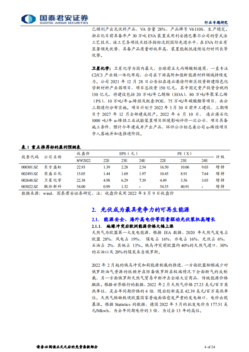 石化新材料行业专题研究：光伏行业高景气，EVA POE迎接新机遇-220810.pdf 第4页