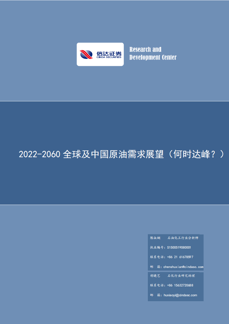石化行业：2022~2060全球及中国原油需求展望-220807.pdf 第1页