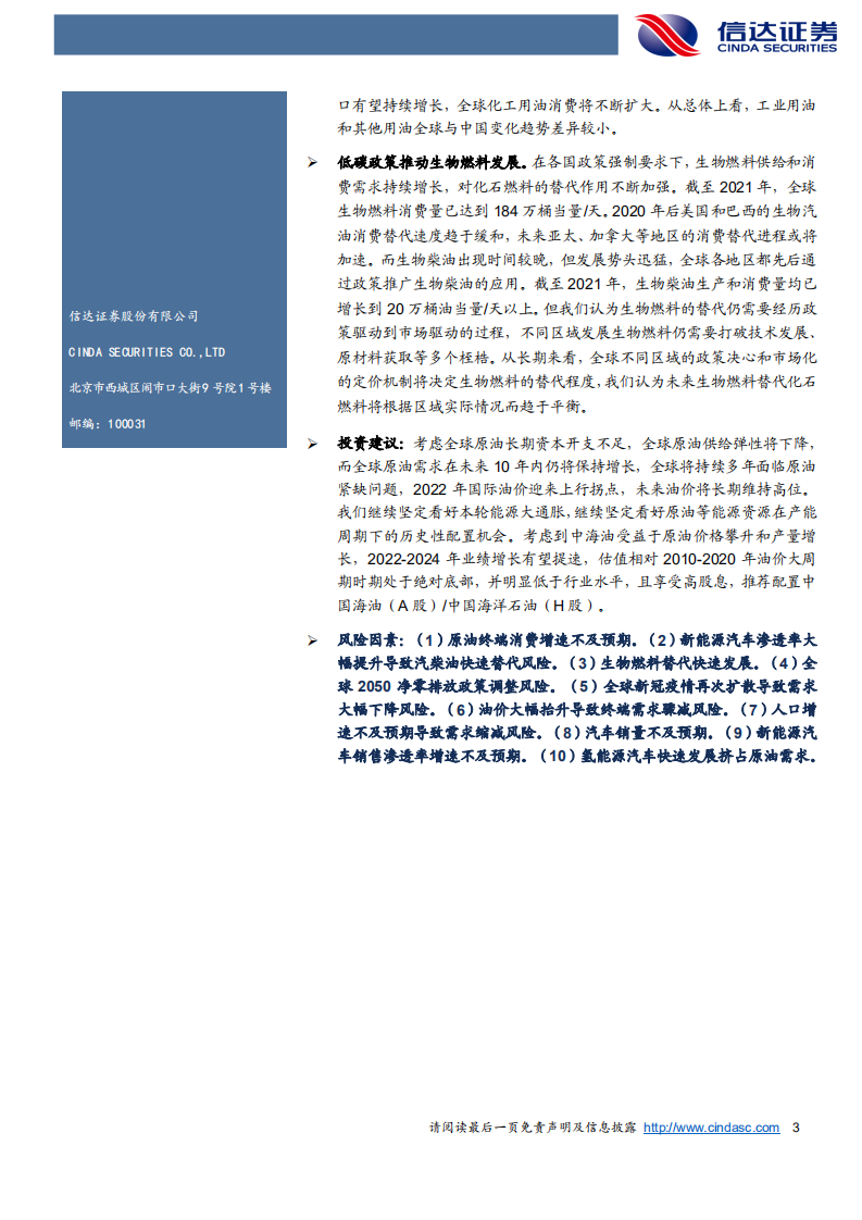 石化行业：2022~2060全球及中国原油需求展望-220807.pdf 第3页