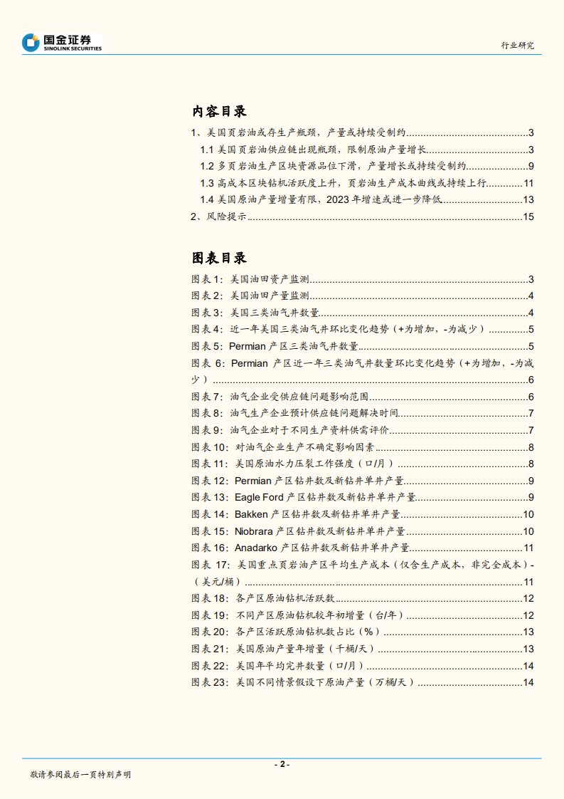 石油化工行业：美国原油增产空间多大？-220630.pdf 第2页