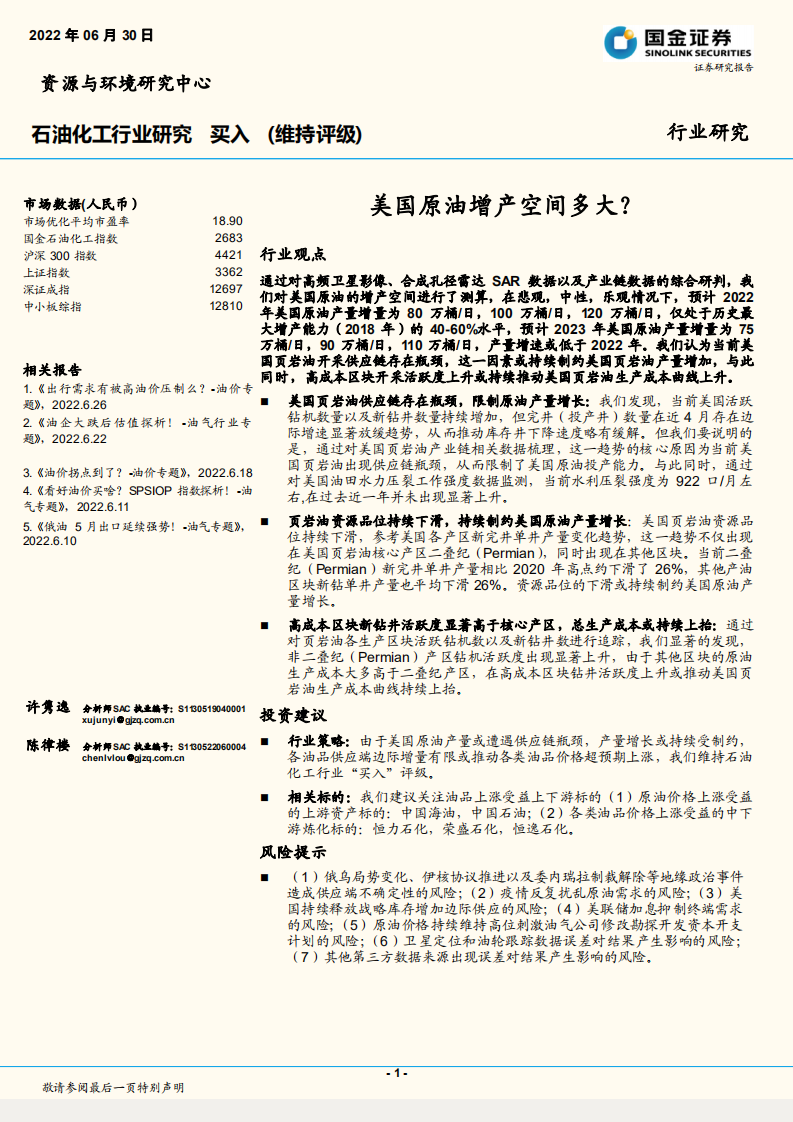 石油化工行业：美国原油增产空间多大？-220630.pdf 第1页