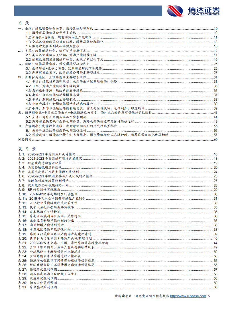 石油化工行业：全球炼厂供需形势与展望（缺炼厂吗？）-220721.pdf 第5页