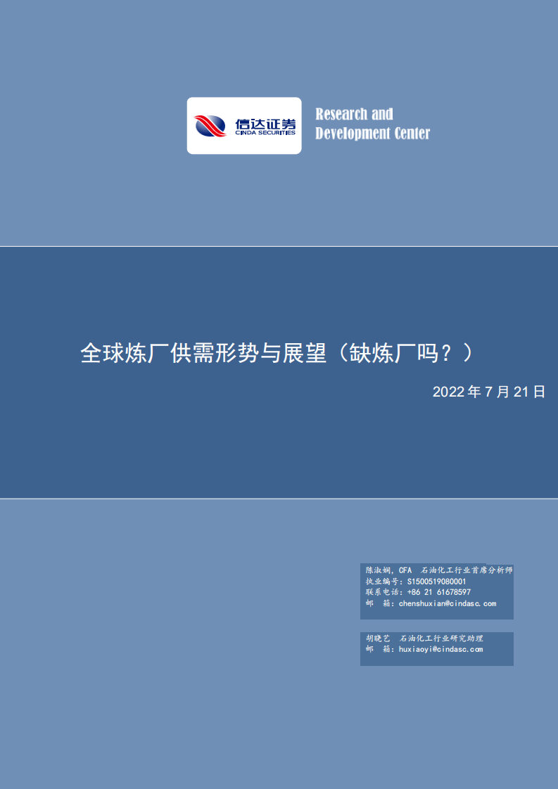 石油化工行业：全球炼厂供需形势与展望（缺炼厂吗？）-220721.pdf 第1页
