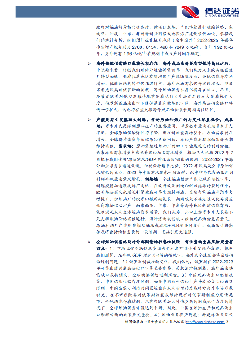 石油化工行业：全球炼厂供需形势与展望（缺炼厂吗？）-220721.pdf 第3页