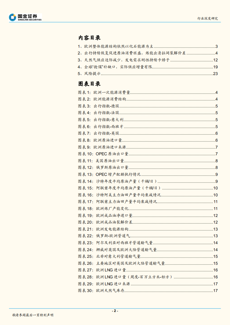 石油化工行业深度研究：15万数据拆解欧洲困局！-220722.pdf 第2页