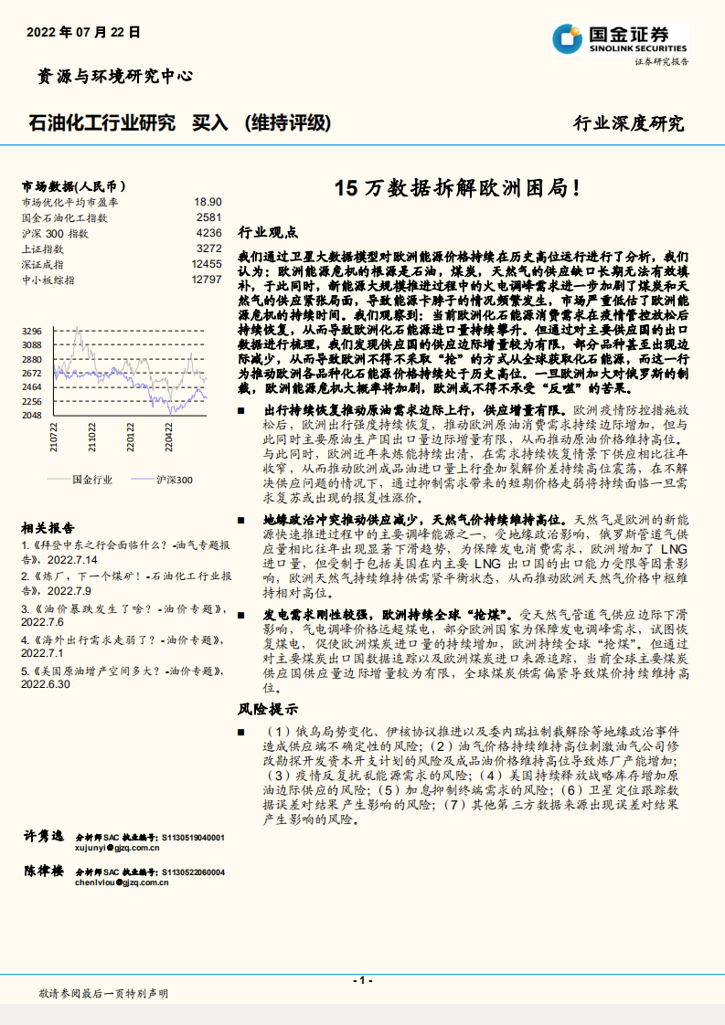 石油化工行业深度研究：15万数据拆解欧洲困局！-220722.pdf 第1页