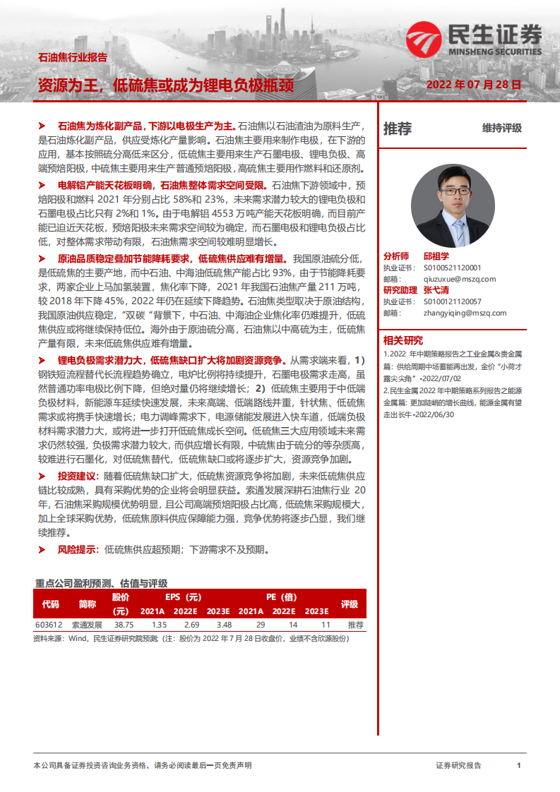 石油焦行业报告：资源为王，低硫焦或成为锂电负极瓶颈-220728.pdf 第1页