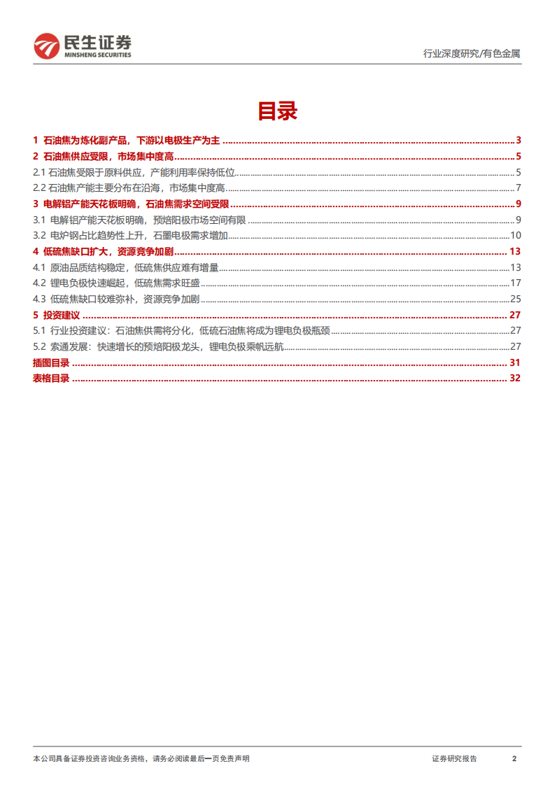石油焦行业报告：资源为王，低硫焦或成为锂电负极瓶颈-220728.pdf 第2页