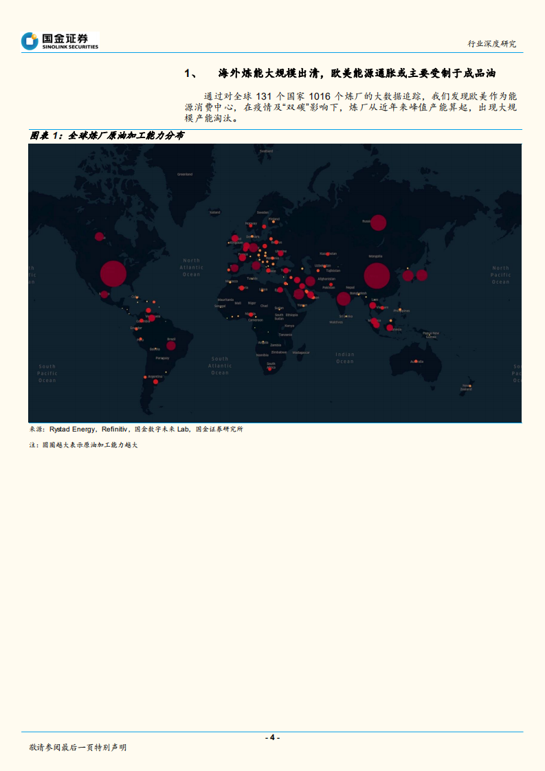 石油化工行业深度研究：炼厂，下一个煤矿！-220708.pdf 第4页