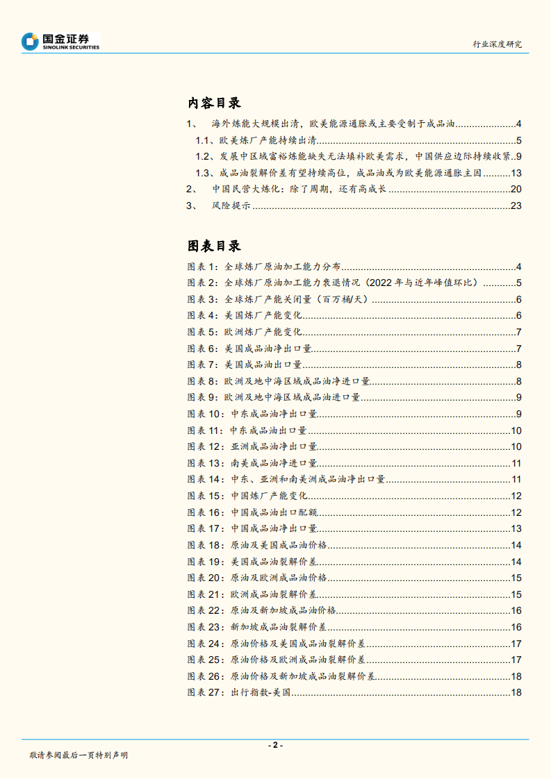 石油化工行业深度研究：炼厂，下一个煤矿！-220708.pdf 第2页