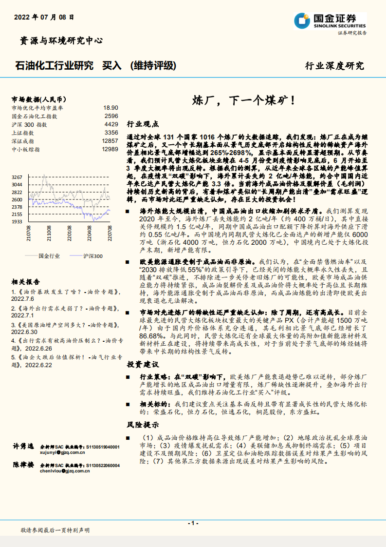 石油化工行业深度研究：炼厂，下一个煤矿！-220708.pdf 第1页