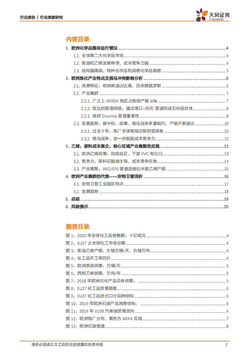 石油石化行业：能源转型下，欧洲炼化乙烯行业的现状与趋势-220701.pdf 第2页