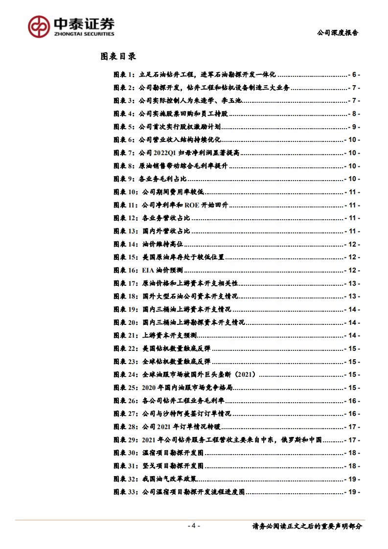 中曼石油-油服行业景气度提高，油田开采打开成长新空间-220712.pdf 第4页