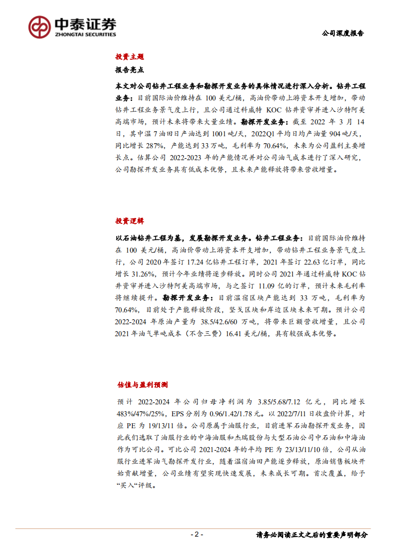 中曼石油-油服行业景气度提高，油田开采打开成长新空间-220712.pdf 第2页