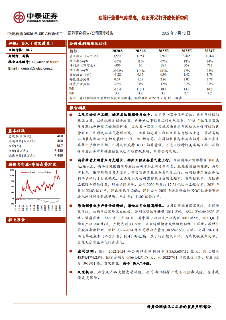 中曼石油-油服行业景气度提高，油田开采打开成长新空间-220712.pdf 第1页