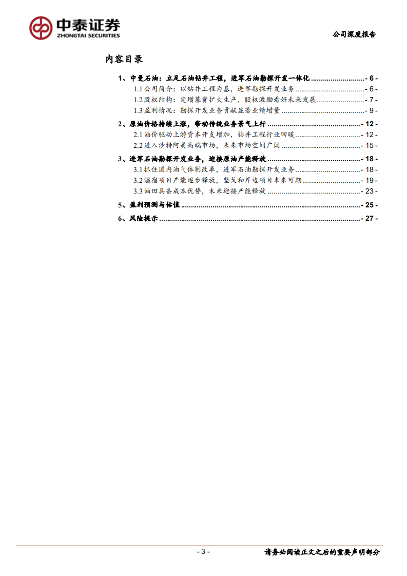 中曼石油-油服行业景气度提高，油田开采打开成长新空间-220712.pdf 第3页