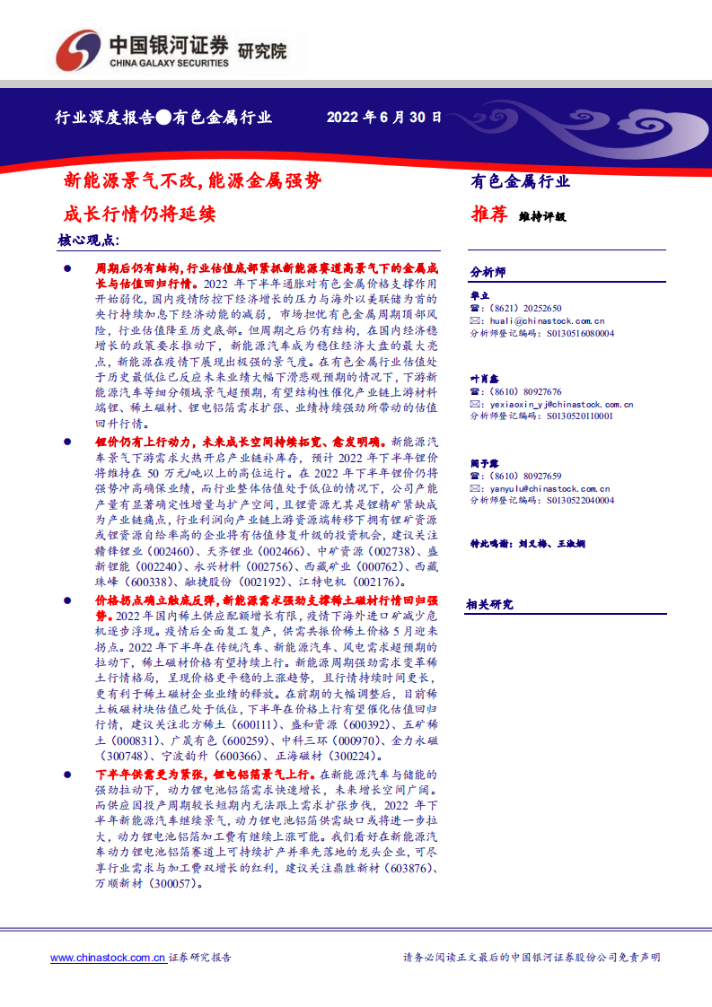有色金属行业：新能源景气不改，能源金属强势成长行情仍将延续-220630.pdf 第1页