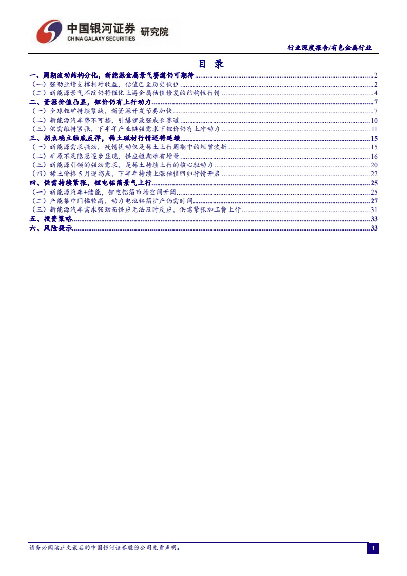 有色金属行业：新能源景气不改，能源金属强势成长行情仍将延续-220630.pdf 第2页