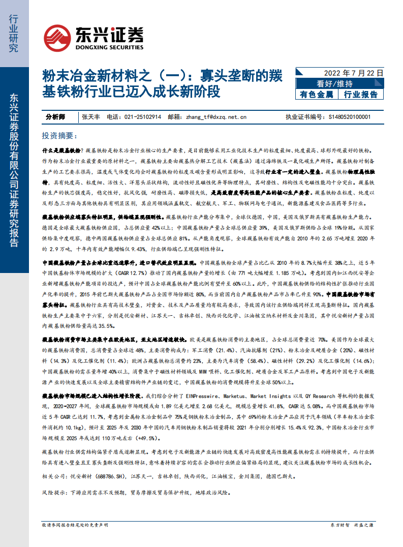 有色金属行业粉末冶金新材料：寡头垄断的羰基铁粉行业已迈入成长新阶段-220722.pdf 第1页