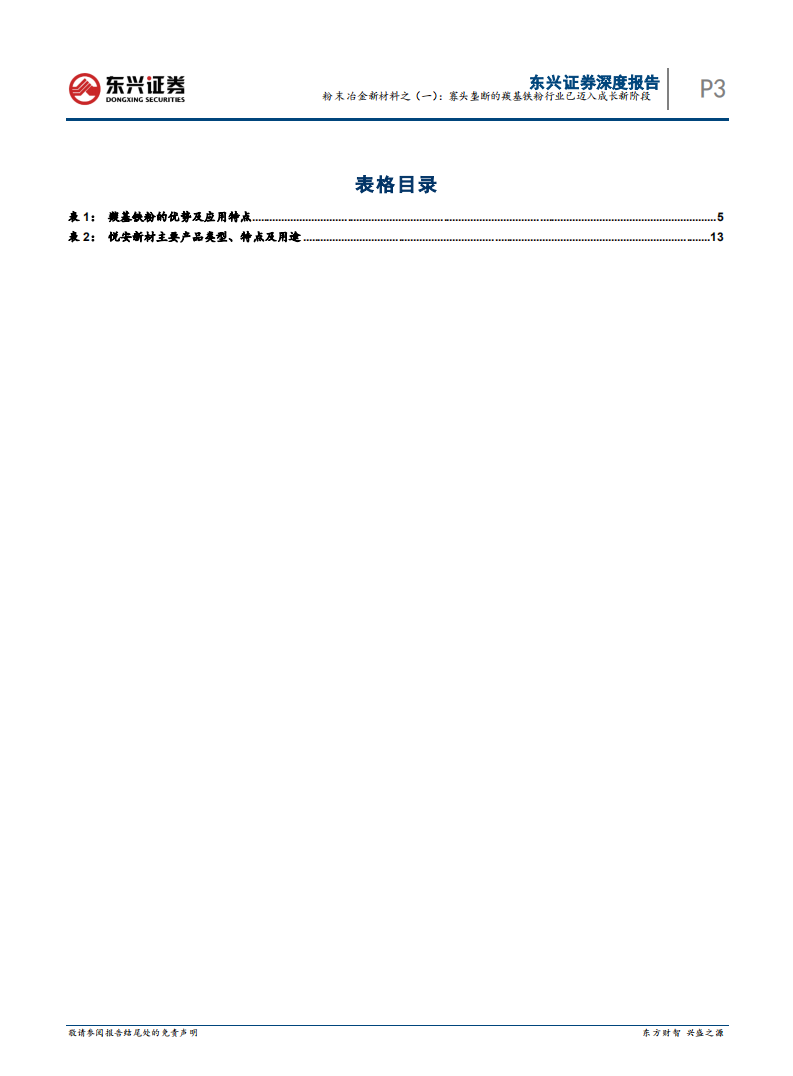 有色金属行业粉末冶金新材料：寡头垄断的羰基铁粉行业已迈入成长新阶段-220722.pdf 第3页