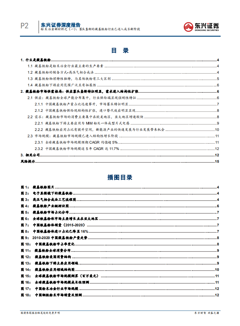 有色金属行业粉末冶金新材料：寡头垄断的羰基铁粉行业已迈入成长新阶段-220722.pdf 第2页