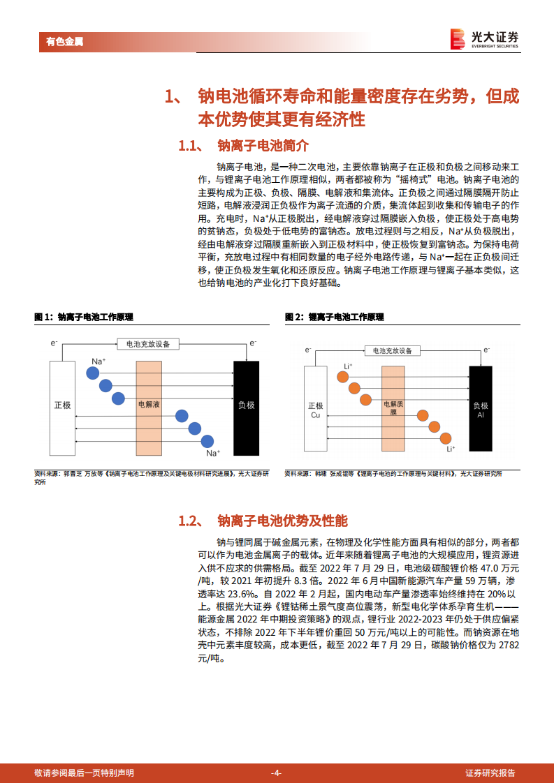 有色金属行业钠离子电池研究报告：钠电池发展对产业链和上市公司的影响估算-220815.pdf 第4页