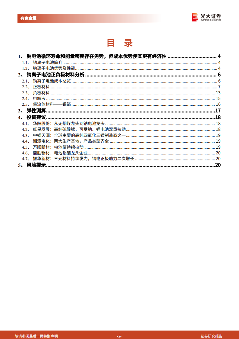 有色金属行业钠离子电池研究报告：钠电池发展对产业链和上市公司的影响估算-220815.pdf 第2页