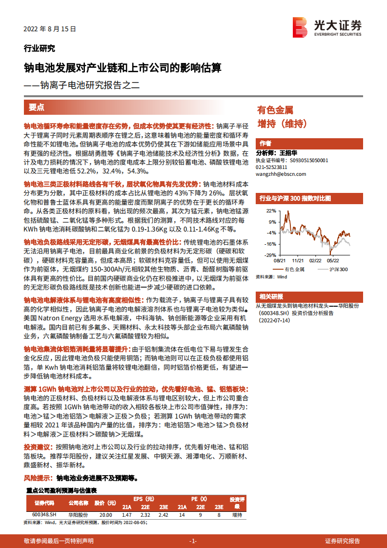 有色金属行业钠离子电池研究报告：钠电池发展对产业链和上市公司的影响估算-220815.pdf 第1页