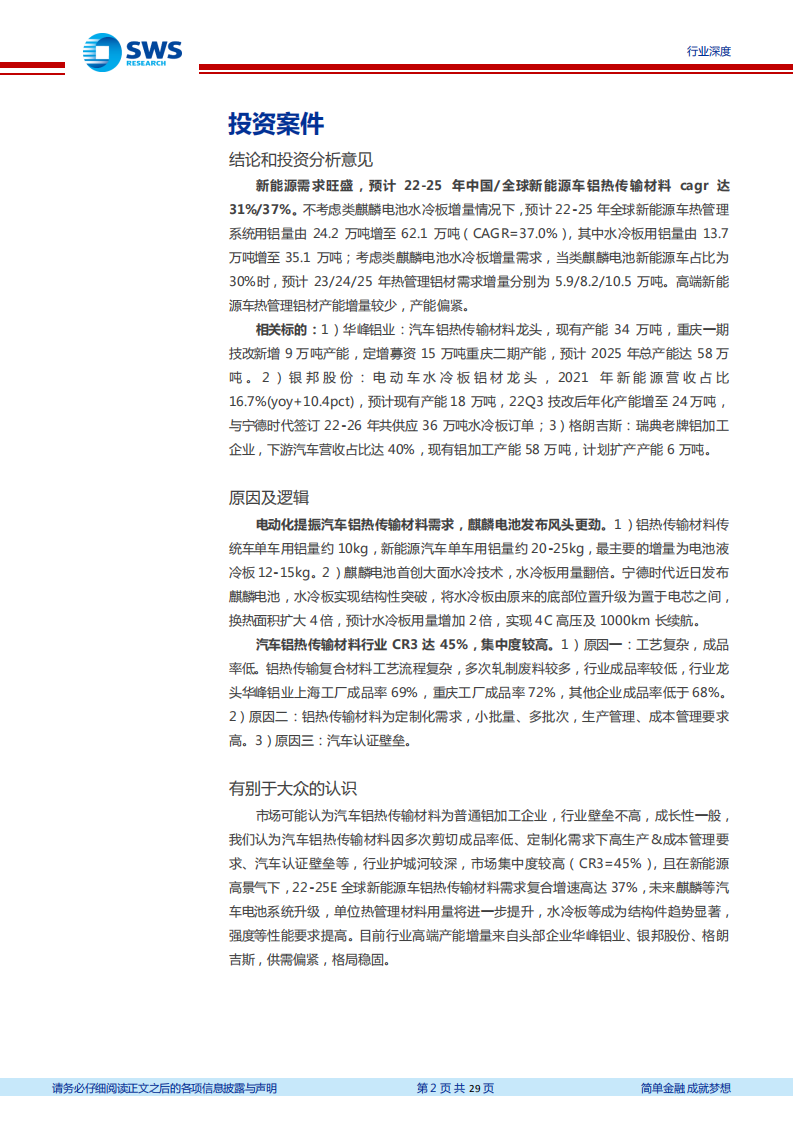 有色金属行业汽车铝热传输材料深度报告：电动化提振汽车铝热传输材料需求，麒麟电池发布风头更劲-220712.pdf 第2页