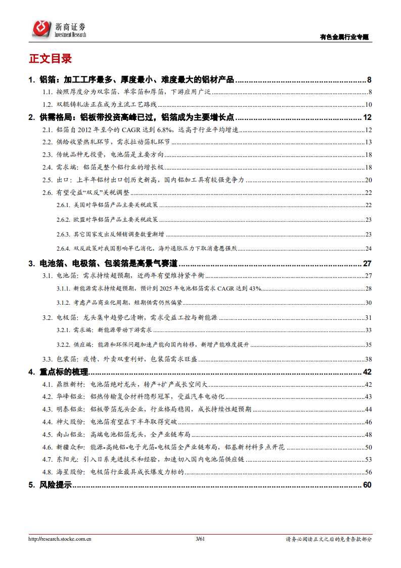 有色金属行业深度报告：铝箔，消费、新能源需求共振下的精细新材料-220728.pdf 第3页