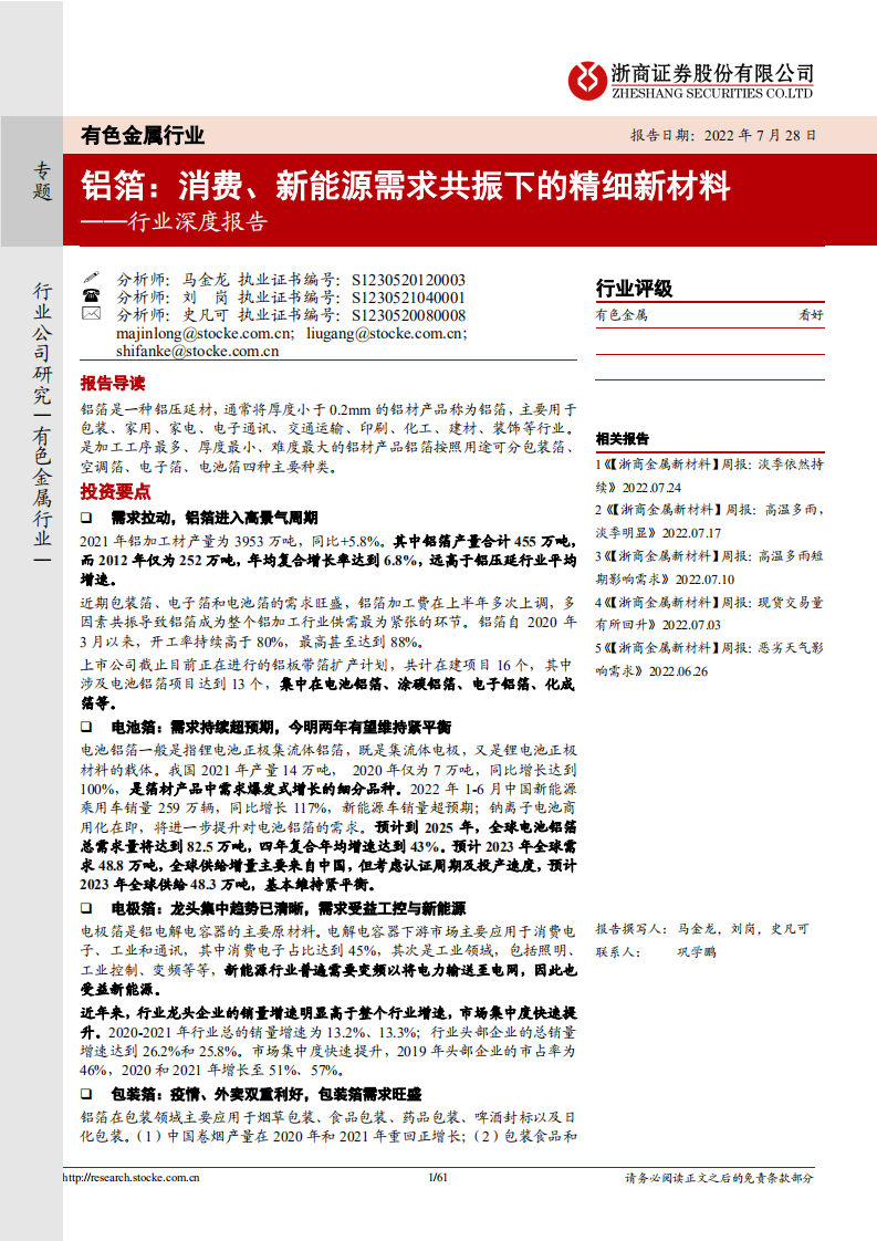有色金属行业深度报告：铝箔，消费、新能源需求共振下的精细新材料-220728.pdf 第1页