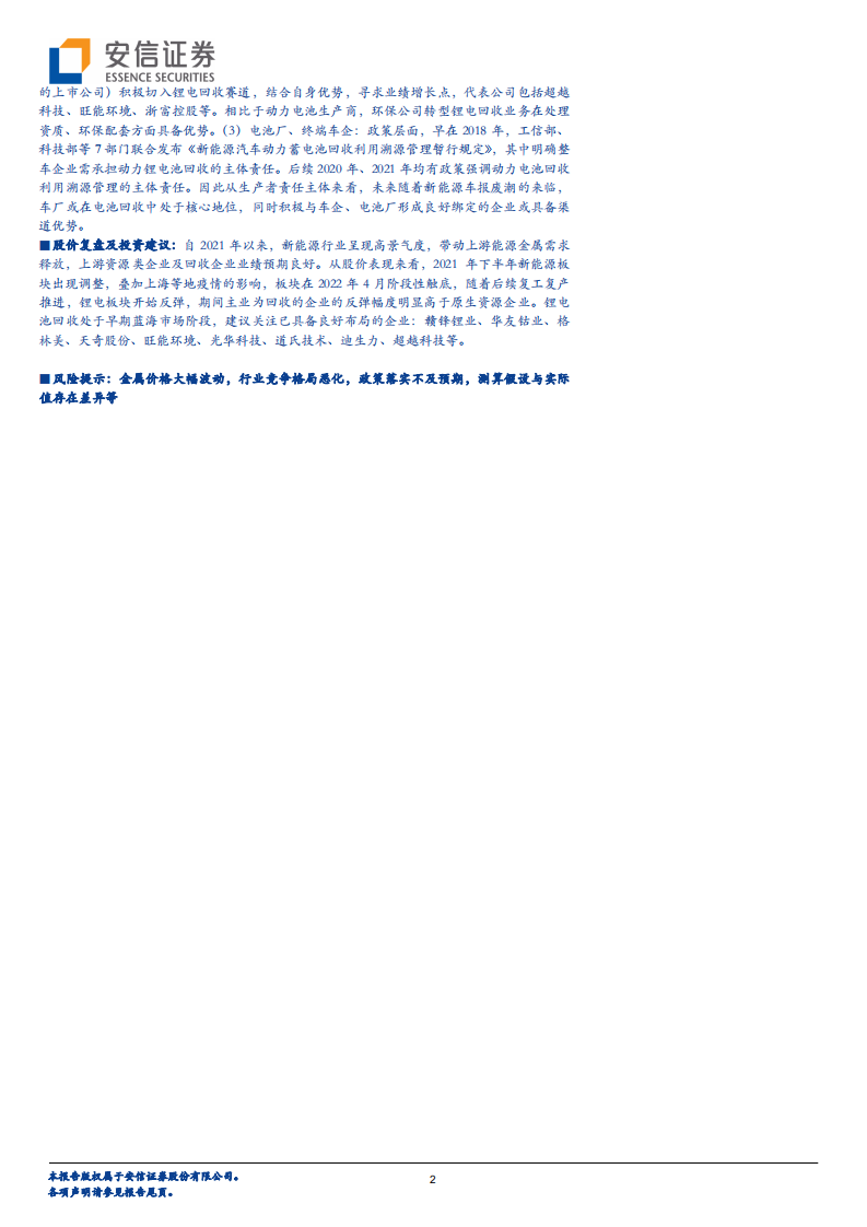 有色金属行业碳中和系列：报废潮或将来临，守望锂电回收景气赛道-220812.pdf 第2页