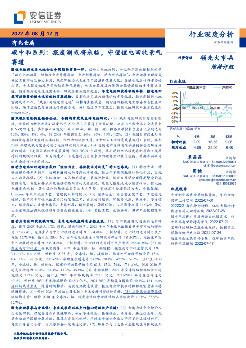 有色金属行业碳中和系列：报废潮或将来临，守望锂电回收景气赛道-220812.pdf 第1页