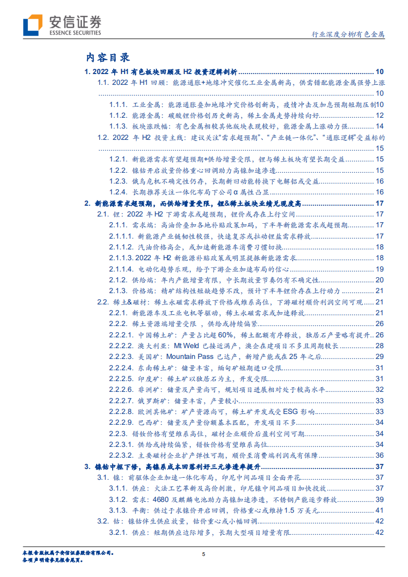 有色行业2022中期策略：以业绩为基点，于成长中寻机遇-220701.pdf 第5页