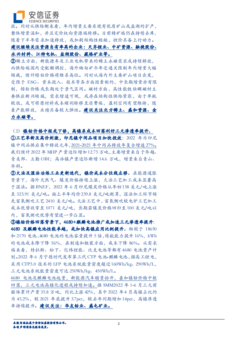 有色行业2022中期策略：以业绩为基点，于成长中寻机遇-220701.pdf 第2页