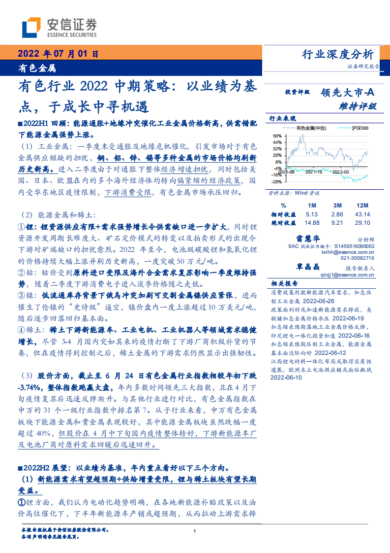 有色行业2022中期策略：以业绩为基点，于成长中寻机遇-220701.pdf 第1页