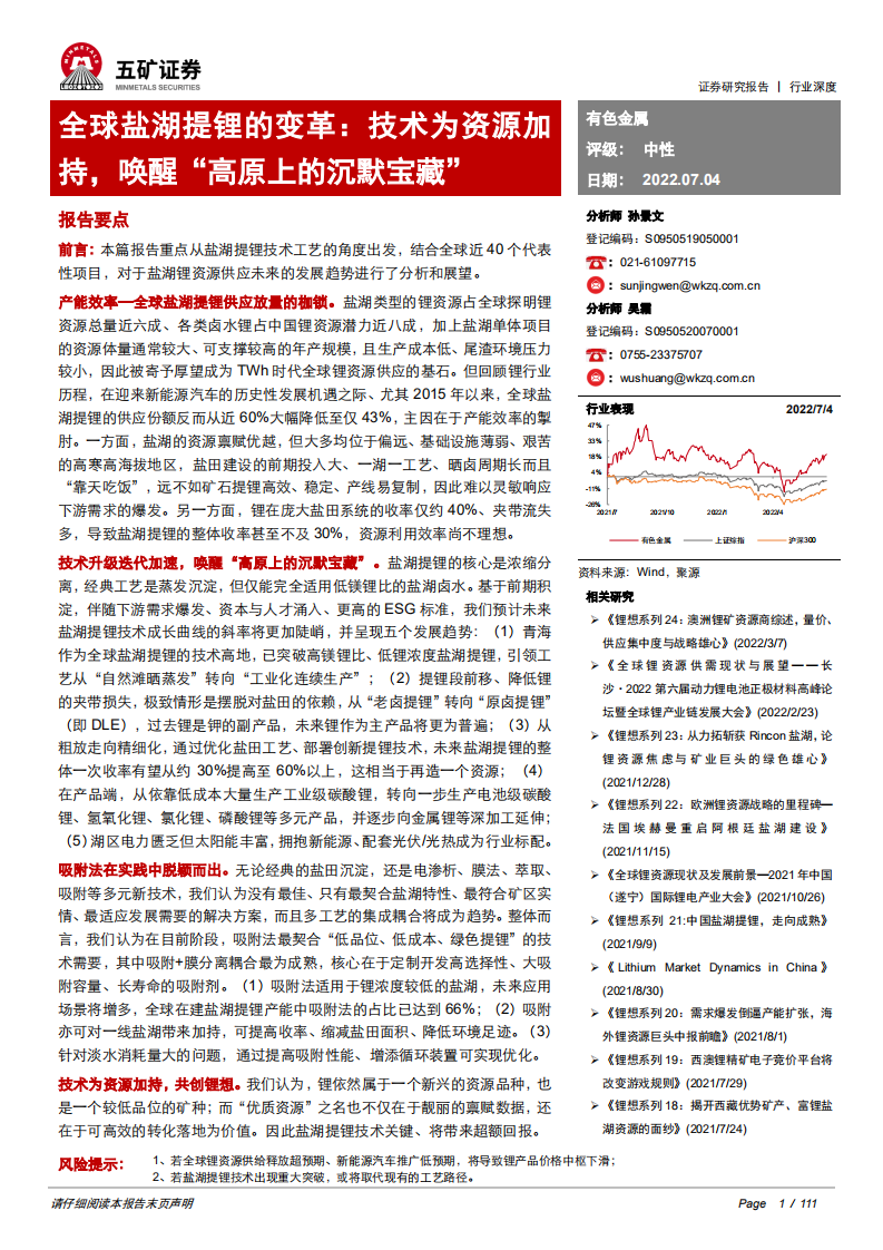 有色金属行业全球盐湖提锂的变革：技术为资源加持，唤醒&ldquo;高原上的沉默宝藏&rdquo;-220704.pdf 第1页