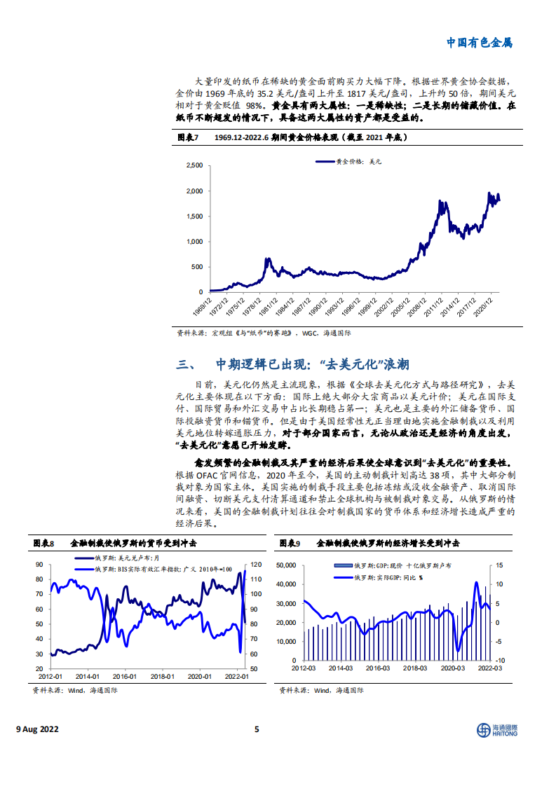 中国有色金属行业：黄金，前夜将逝，静待黎明-220809.pdf 第5页