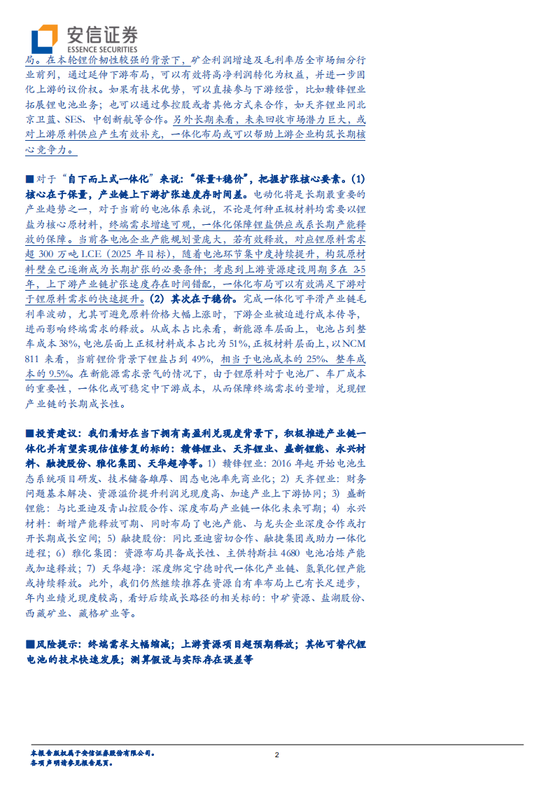 有色金属行业深度分析：合纵连横系列深度，深度剖析锂产业链一体化布局-220714.pdf 第2页