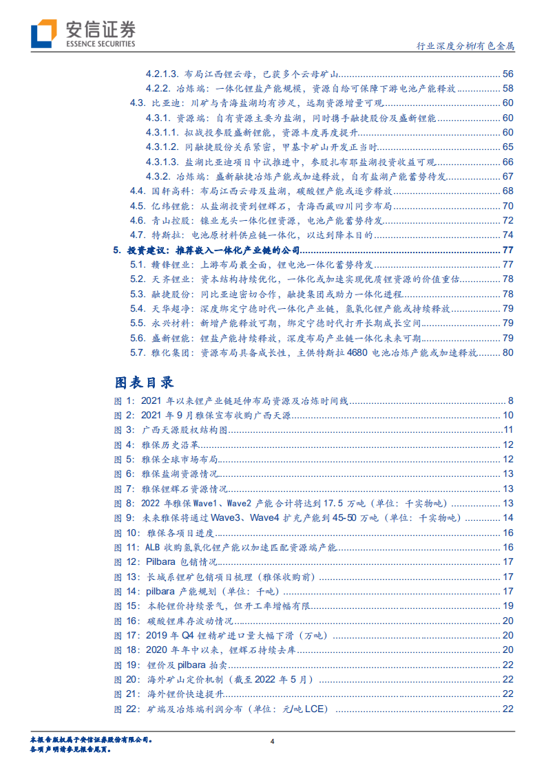 有色金属行业深度分析：合纵连横系列深度，深度剖析锂产业链一体化布局-220714.pdf 第4页